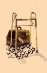 کتاب با عزيزجان در عزيزيه نوشته  فرخنده آقائی
